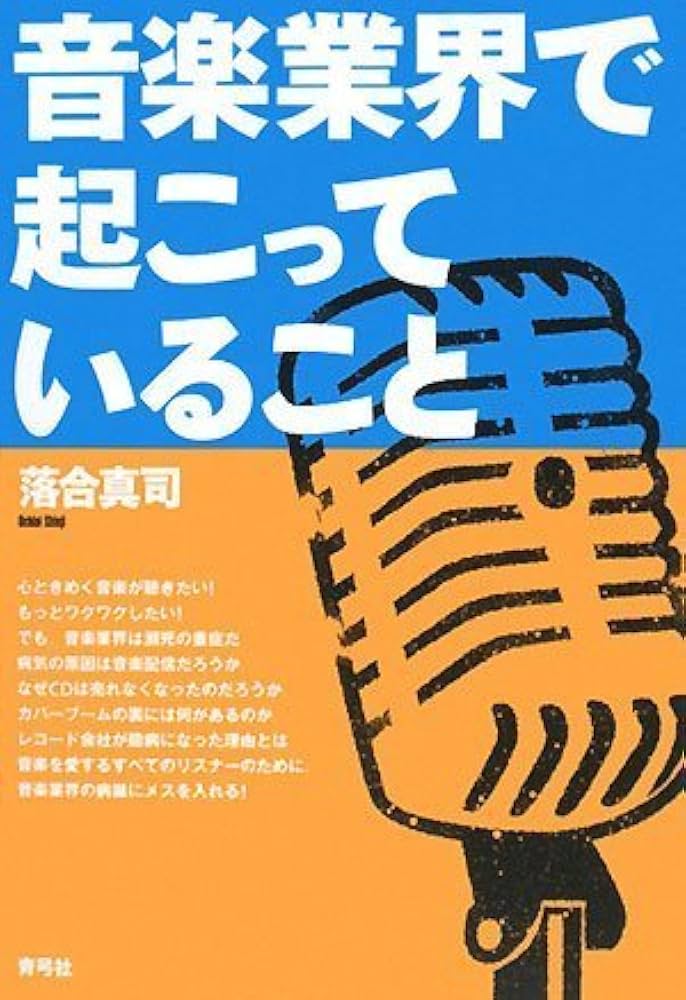 音楽業界で起こっていること | 落合 真司 |本 | 通販 | Amazon 音楽業界で起こっていること | 落合 真司 |本 | 通販 | Amazon